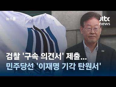 검찰 &#39;구속 의견서&#39; 제출…민주당선 &#39;이재명 기각 탄원서&#39; / JTBC 뉴스룸