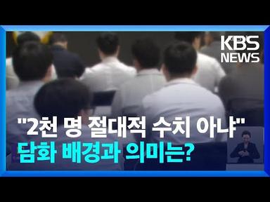 “2천 명 절대적 수치 아냐”…담화 배경과 의미는? / KBS  2024.04.01.