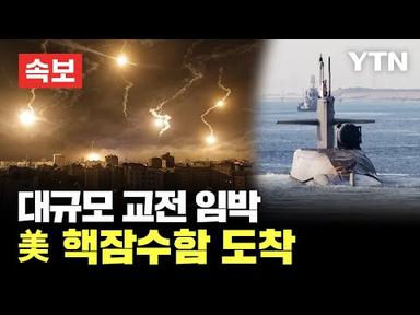 [속보] 이스라엘-하마스 대규모 교전 임박..美 핵잠수함 도착 [에디터픽] / YTN