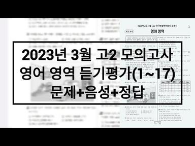 2023년 3월 고2 모의고사 영어듣기평가 / 문제+음성+정답