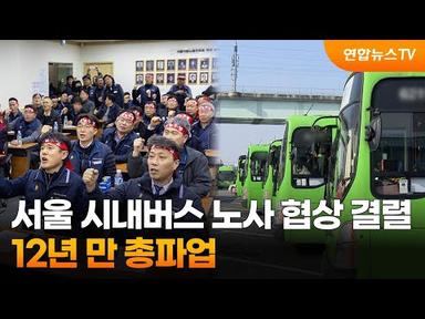 서울 시내버스 노사 협상 결렬…12년 만 총파업 / 연합뉴스TV (YonhapnewsTV)