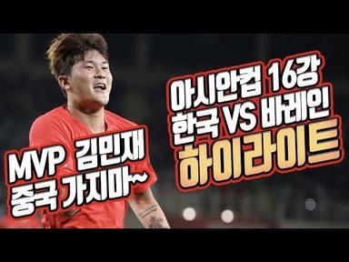 [분석] 한국 v 바레인 리뷰: 선수 개별평가, MVP 김민재. 손흥민은 왜 국대&amp;클럽이 다른가?