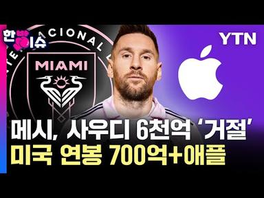 메시가 사우디 연봉 6천억 원 거절하고 미국으로 간 이유는 &#39;애플&#39;? [한방이슈] ㅣThe reason Messi went to U.S. is &#39;Apple&#39;?(ENG sub)
