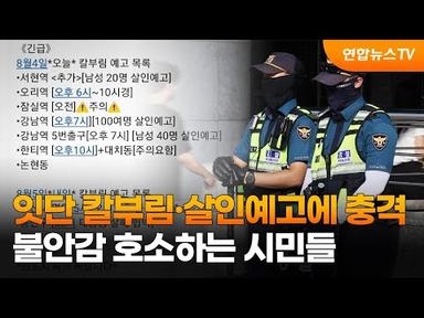 잇단 칼부림·살인예고에 충격…불안감 호소하는 시민들 / 연합뉴스TV (YonhapnewsTV)