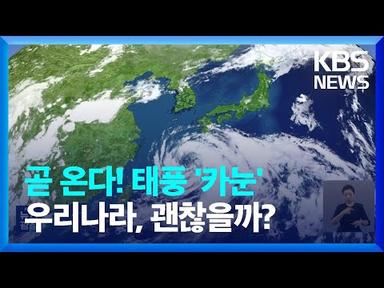 태풍 ‘카눈’ 목요일 영남 상륙…폭염 전망은? / KBS  2023.08.07.