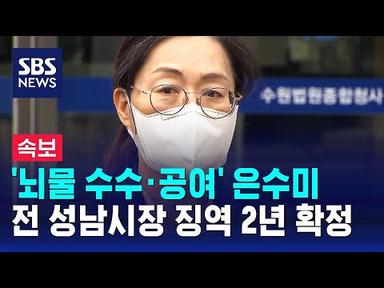 &#39;뇌물 수수 · 공여&#39; 은수미 전 성남시장 징역 2년 확정 / SBS