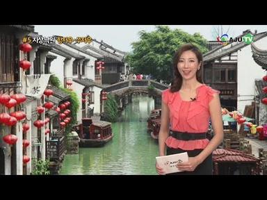 [AJU TV] 이수연의 중국 여행: #5 지상 낙원, 항주(항저우, 杭州) · 소주(쑤저우, 苏州)