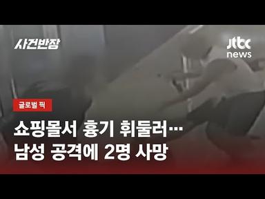 홍콩 쇼핑몰서 &#39;흉기&#39; 휘두른 남성에 속수무책…2명 사망 / JTBC 사건반장