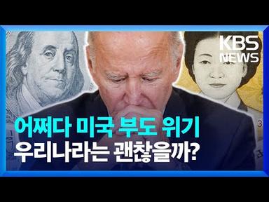 어쩌다 미국이 국가 부도 위기…그럼 대한민국은? [뉴스in뉴스] / KBS  2023.05.02.