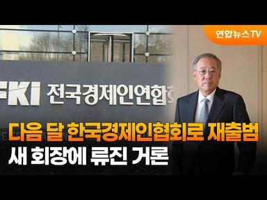 다음 달 한국경제인협회로 재출범…새 회장에 류진 거론 / 연합뉴스TV (YonhapnewsTV)