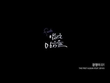 장영미 - 믿음으로 믿음을 (feat.윤지수) (가사영상)