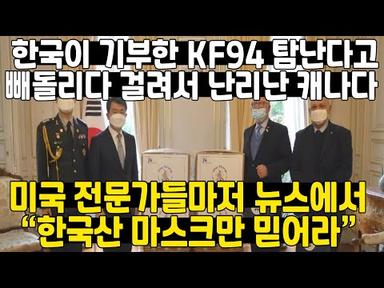 한국이 기부한 KF94 마스크 탐난다고 빼돌리다 걸려서 난리난 캐나다 // 미국 전문가들 마저 뉴스에서 &quot;한국산 마스크만 믿어라&quot;