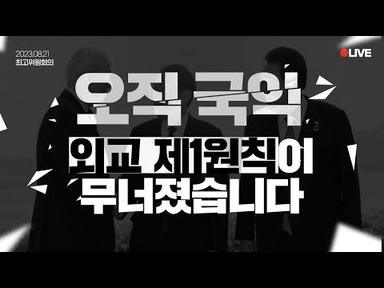 [LIVE] 오염수 방류 막을 마지막 기회 날려버린 윤석열 대통령