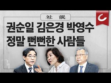 [사설] 8/4(금) - 권순일 김은경 박영수 정말 뻔뻔한 사람들