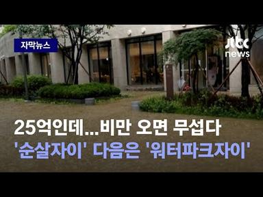 [자막뉴스] 비만 오면 무서운 &#39;25억&#39; 아파트…순살자이 다음은 워터파크자이? / JTBC News