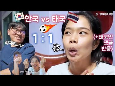 Reaction 한국인 남사친과 한국 VS 태국 축구 봤습니다
