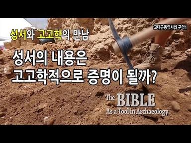 성서와  고고학의 만남. 고고학으로 성서를 증명할 수 있을까[고대근동역사와 구약1]