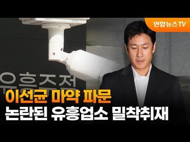 [뉴스현장] 이선균 마약 파문…논란된 유흥업소 밀착취재 / 연합뉴스TV (YonhapnewsTV)