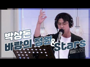 [LIVE] 박상돈 - 바람의 정원 + Stars(레미제라블 OST) / 정선희, 문천식의 지금은 라디오 시대 / MBC 220503 방송