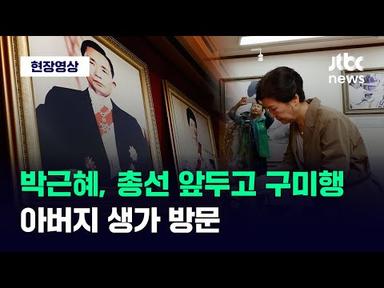 [현장영상] 박근혜, 총선 앞두고 공개 외출…&quot;어머니 49주기에 옛 생각 나&quot; / JTBC News