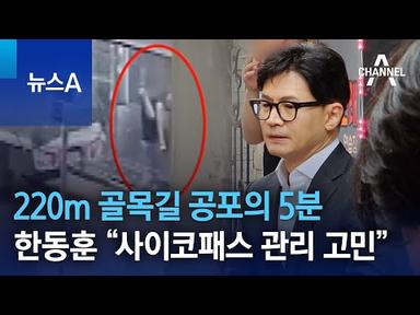 220m 골목길 공포의 5분…한동훈 “사이코패스 관리 고민” | 뉴스A