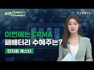 이번에는CRMA...폐배터리 수혜주는?(한지원)/ 이슈 인사이트 / 한국경제TV
