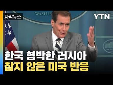 [자막뉴스] 한국 협박한 러시아, 백악관 기자 질문에 보인 미국 반응 / YTN