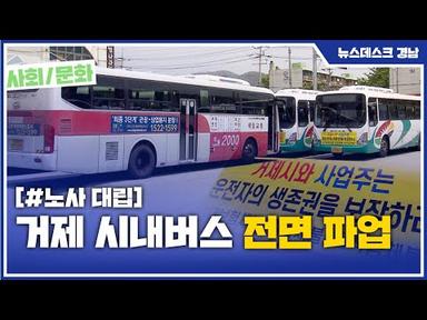 거제 시내버스 전면 파업 (2021.05.25/뉴스데스크/MBC경남)