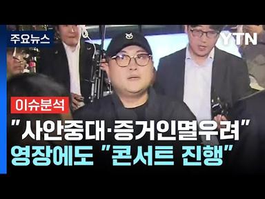[뉴스나우] 경찰, 김호중 구속영장 신청...공연 강행 가능할까? / YTN