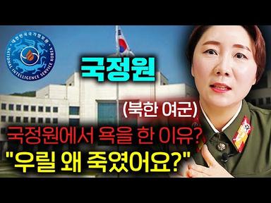 북한 여군이 한국 국정원에 와서야 알게 된 충격적인 진실