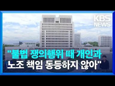 대법 “조합원 개인과 노동조합 ‘불법 쟁의 책임’ 동일하지 않아” / KBS  2023.06.15.
