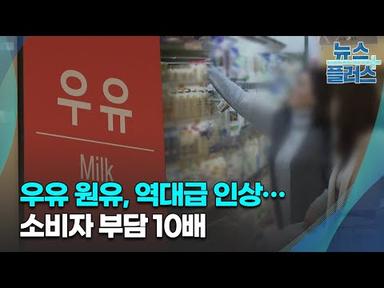 우유 원유, 역대급 인상…소비자 부담 10배/한국경제TV뉴스