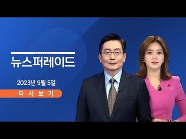 [TV CHOSUN LIVE] 9월 5일 (화) 뉴스 퍼레이드 - 김정은, 이번 달 푸틴 만나 무기 파나