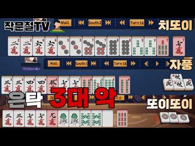 [작문철 2화] 은탁유저들이 절대로 하면 안되는 조패    - 작혼(Mahjong Soul)