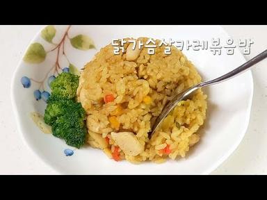 한 그릇에 한끼 뚝딱~ 닭가슴살카레볶음밥 | Curry &amp; Chicken Breast Fried Rice