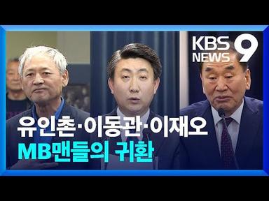 유인촌 대통령 특보 임명…이동관·이재오까지 ‘MB맨’들의 귀환 [9시 뉴스] / KBS  2023.07.06.