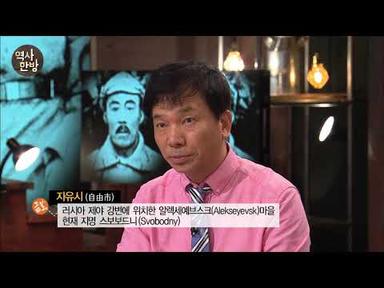 영상한국사 I 149 자유시참변, 항일무장독립운동사의 비극