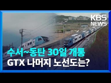 수도권 출퇴근 30분 시대 눈앞…GTX, 30일 첫 개통 [친절한 뉴스K] / KBS  2024.03.07.
