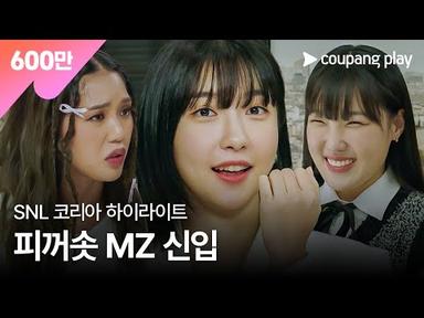 SNL 코리아 시즌3 | 이은지, 미미, 엄지윤 편 하이라이트 | MZ오피스 | 쿠팡플레이 | 쿠팡