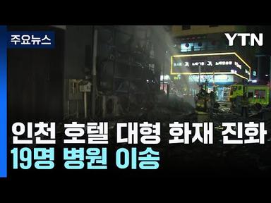 인천 호텔 화재 1시간 반 만에 진화...&quot;현재까지 19명 병원 이송&quot; / YTN
