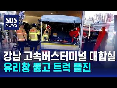 강남 고속버스터미널 대합실로 트럭 &#39;쾅&#39;…7명 중경상 / SBS