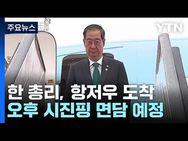 시진핑·한덕수 개막식 전 양자회담 예정...한·중 관계 풀리나? / YTN