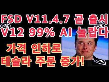 FSD V11.4.7 곧 출시! V12 놀랍다!! ~99% AI - 일론 머스크 - / 테슬라 오늘 가격 인하로 중국에서 주문 증가! / 테슬라 투자 / Tesla FSD