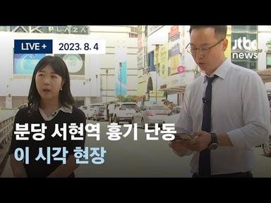 [다시보기] 분당 서현역 흉기 난동 ...이 시각 현장-8월 4일 (금) 풀영상 [LIVE+] / JTBC News