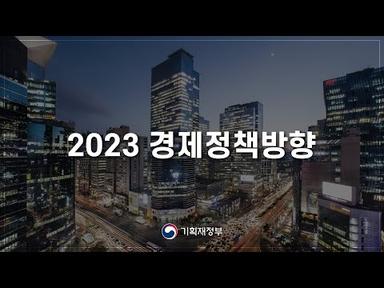 2023 경제정책방향  | 기획재정부