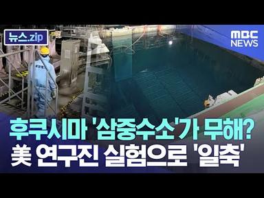 후쿠시마 &#39;삼중수소&#39;가 무해? 美 연구진 실험으로 &#39;일축&#39; [뉴스.zip/MBC뉴스]