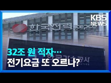 한전 영업손실 역대 최대…가스공사 미수금 8조 원 넘어 / KBS  2023.02.25.
