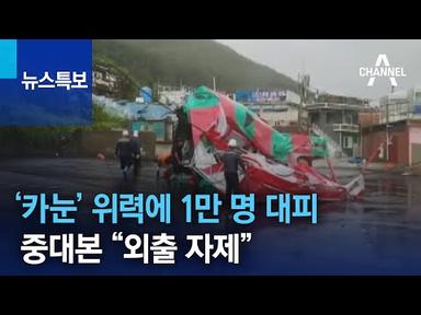 ‘카눈’ 위력에 12개 시도 1만 명 대피…중대본 “외출 자제” | 뉴스특보