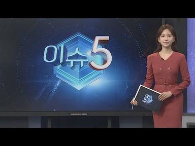 [이슈5] 1분기 인상폭 만큼?…정부, 전기요금 인상 고심 外 / 연합뉴스TV (YonhapnewsTV)