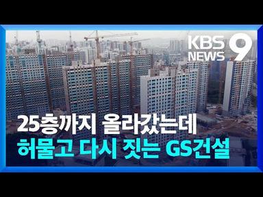 GS건설 “전면 재시공”…철근 덜 쓰고, 콘크리트도 엉망 [9시 뉴스] / KBS  2023.07.05.